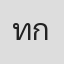 ทรงพล กันทะวงค์